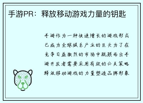 手游PR：释放移动游戏力量的钥匙